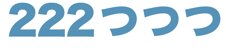 ２２２ つつつ